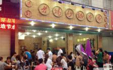 灌縣老媽加盟店-大邑店