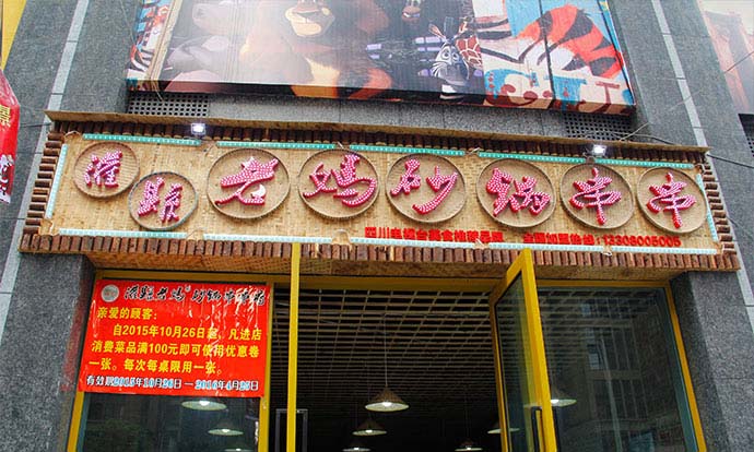 砂鍋串串香加盟，賺錢好項目