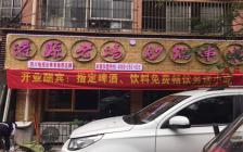 灌縣老媽加盟店—重慶綦江店