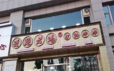 灌縣老媽加盟店—山西懷仁店