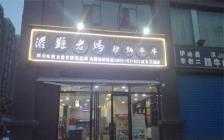 灌縣老媽加盟店—陜西紅東花園店