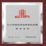 中國飯店協會   優秀連鎖品牌