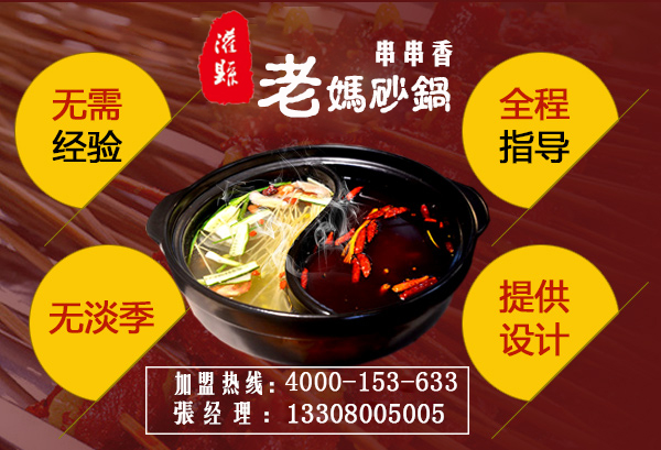 一語道破：灌縣老媽串串香加盟為什么這么火?