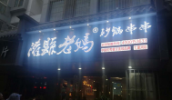 探秘灌縣老媽串串香店，揭開成都美食加盟火爆的根源
