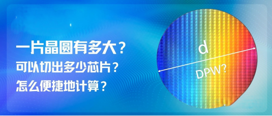 一片晶圆有多大？可以切出几多芯片？