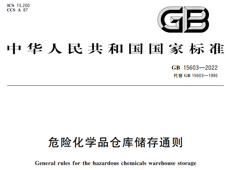 GB 15603-2022《危险化学品货仓贮存通则》强制性国家标准